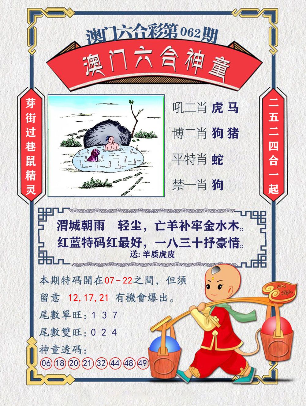 六合神童 第62期