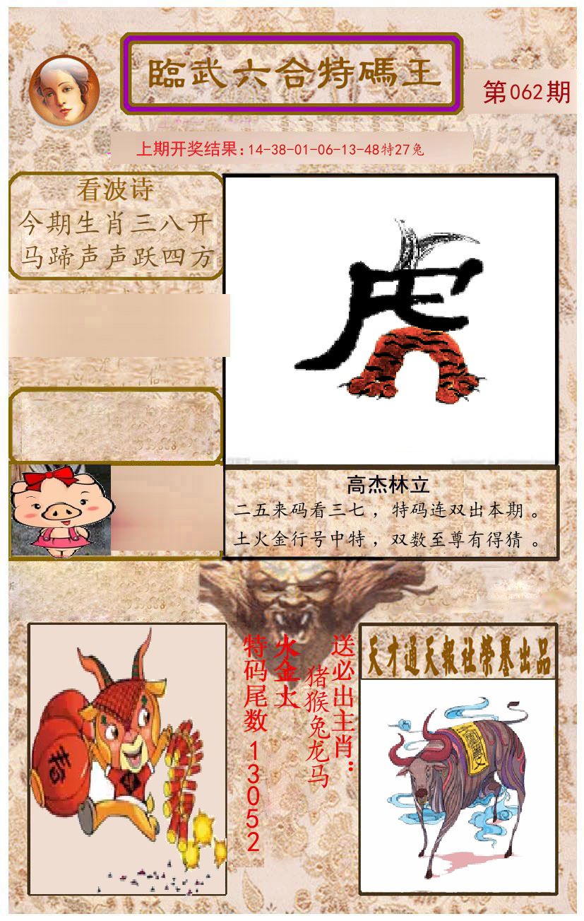 臨武六合特码王 第62期