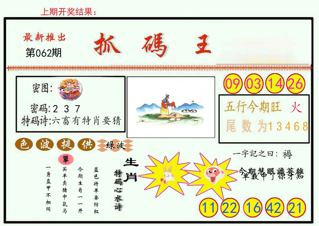 最新抓码王 第62期