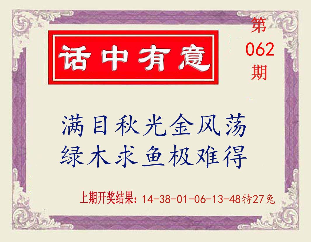 话中有意 第62期