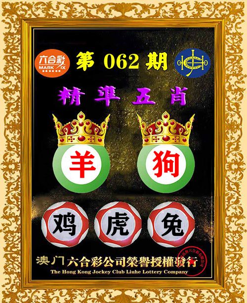 精准五肖 第62期