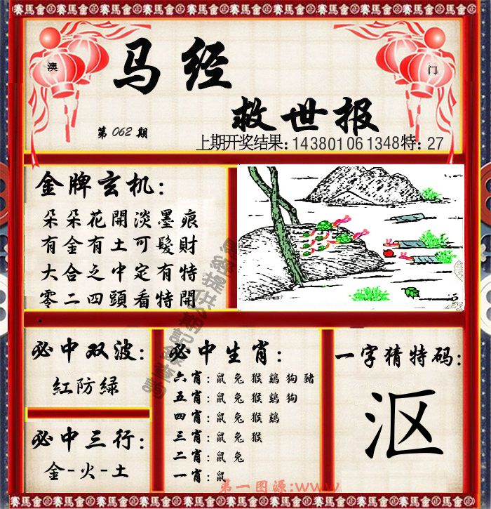 马经救世报 第62期