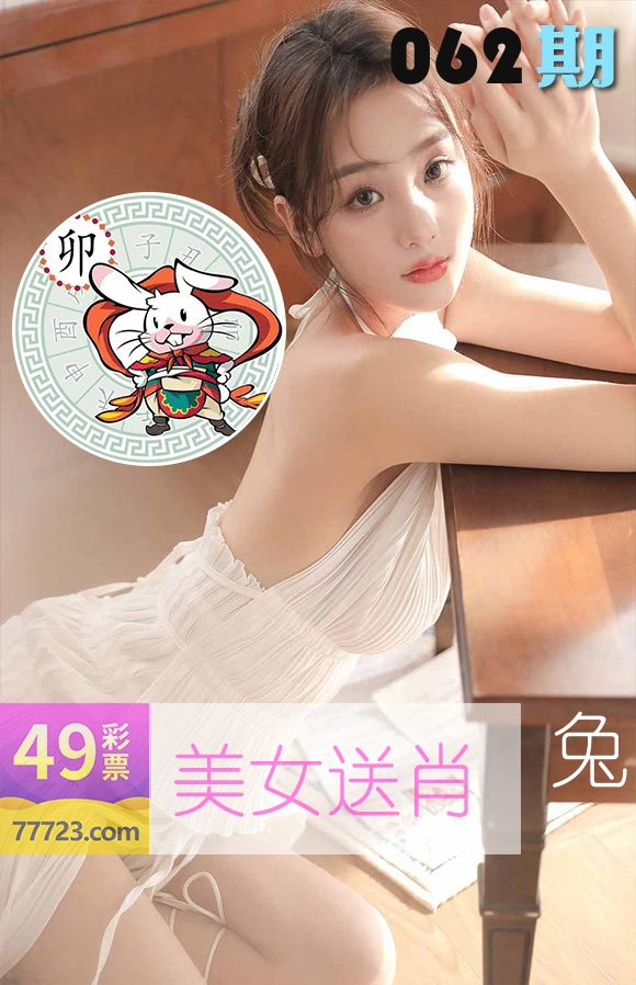美女送肖 第62期