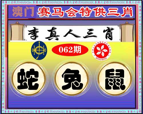 特供三肖 第62期