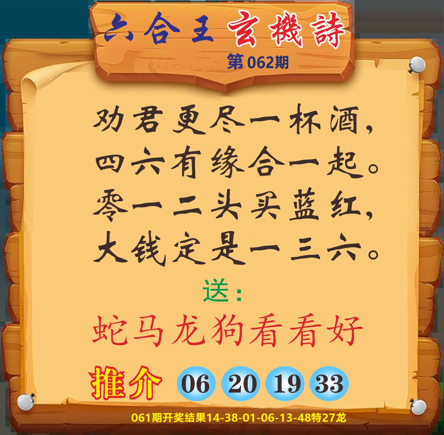 澳门赢天下D 第62期