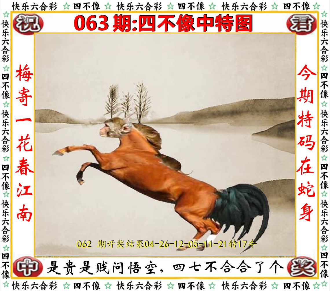 四不像中特图 第63期