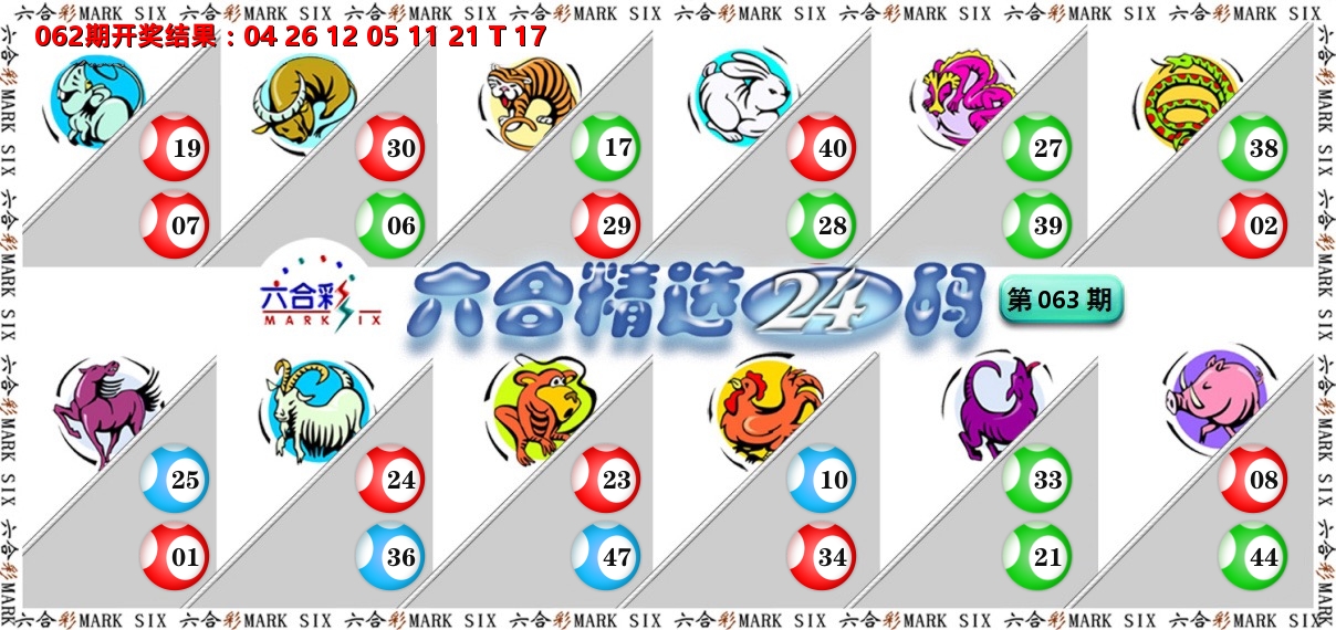 六合精选24码 第63期
