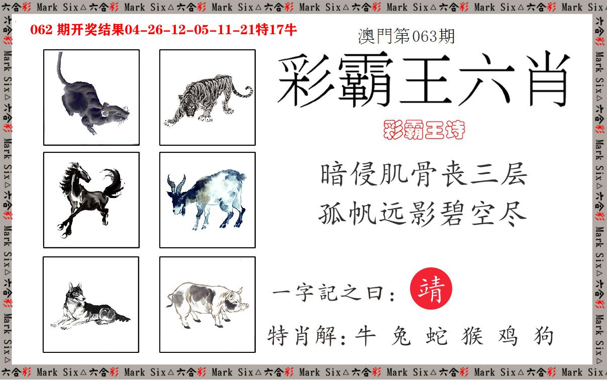 彩霸王六肖 第63期