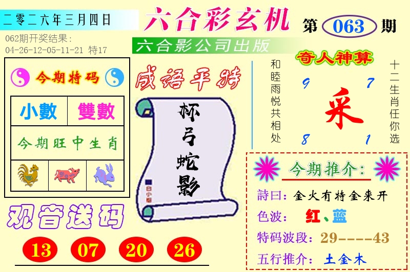 澳门六合玄机 第63期