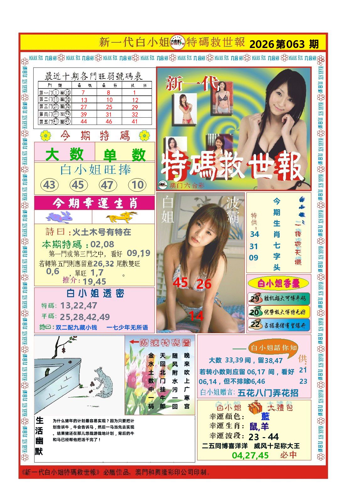 澳门特码救世报 第63期