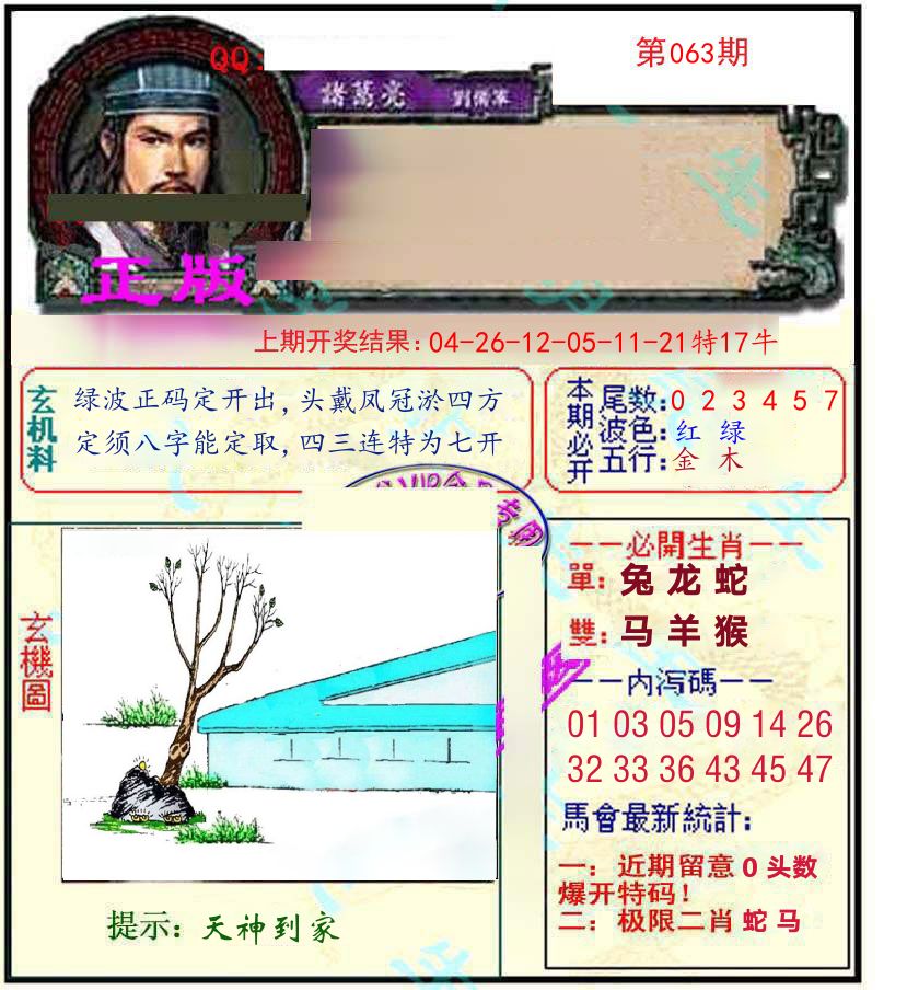 诸葛亮玄机 第63期