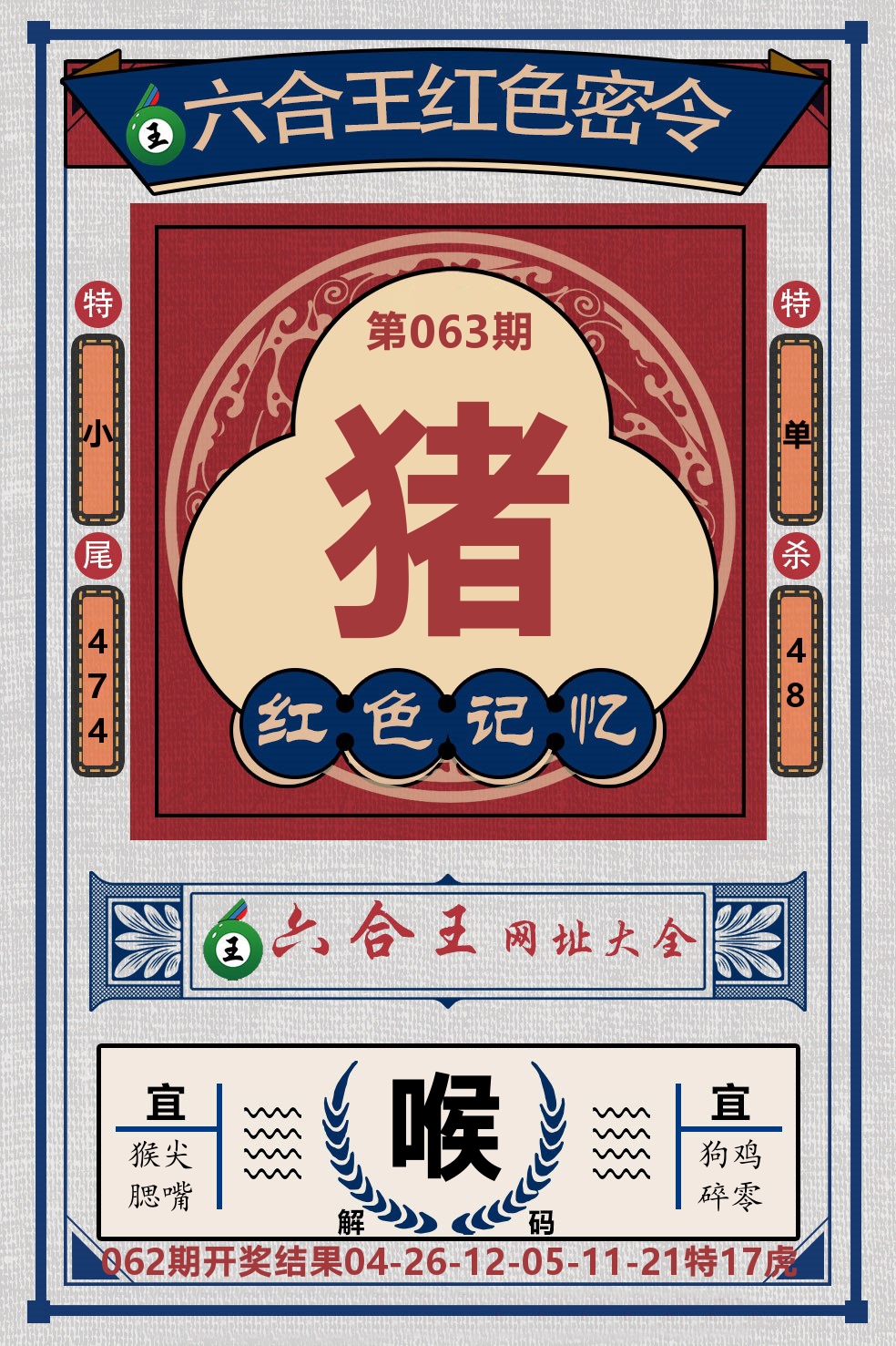 六合王红色密令 第63期