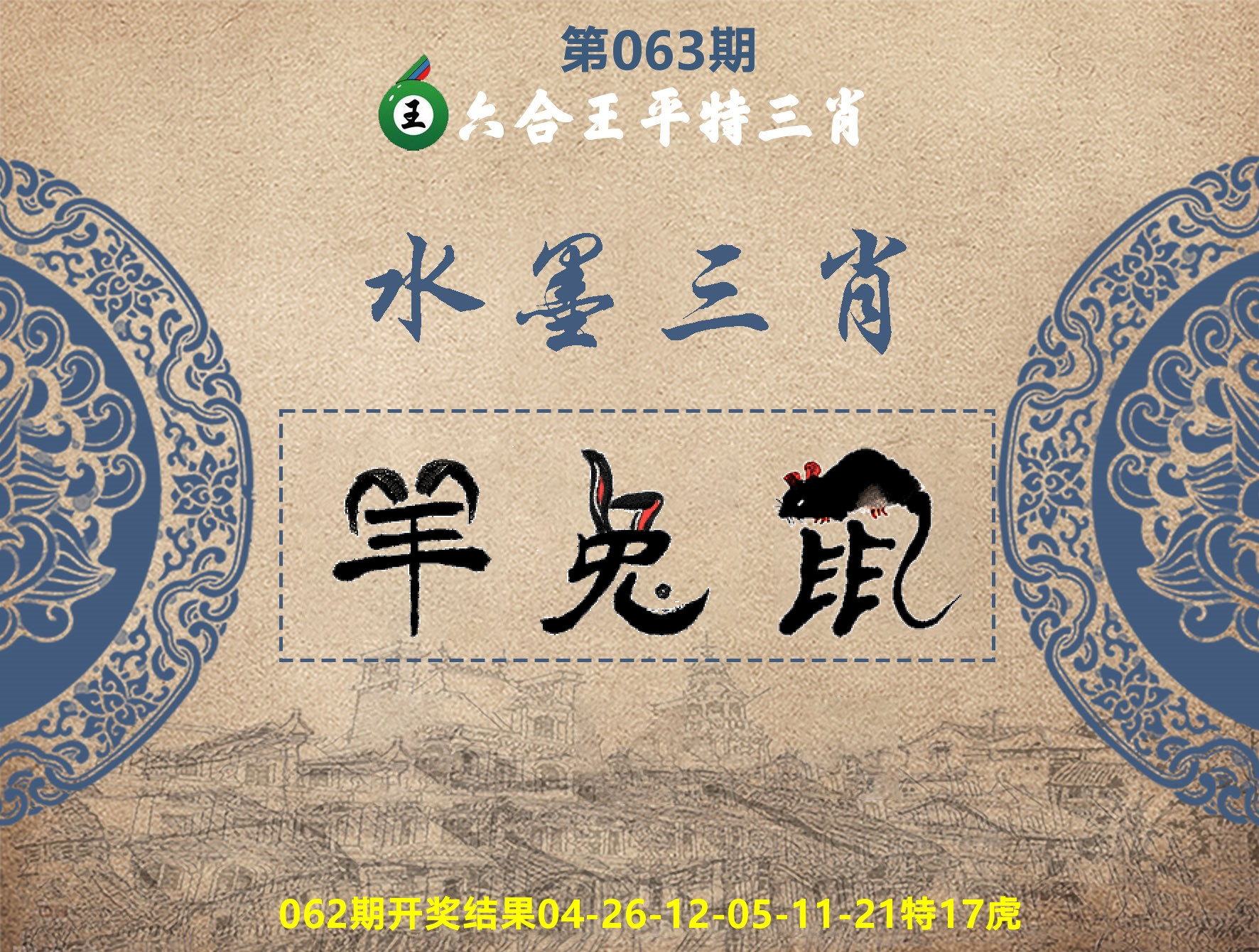 六合王水墨三肖 第63期