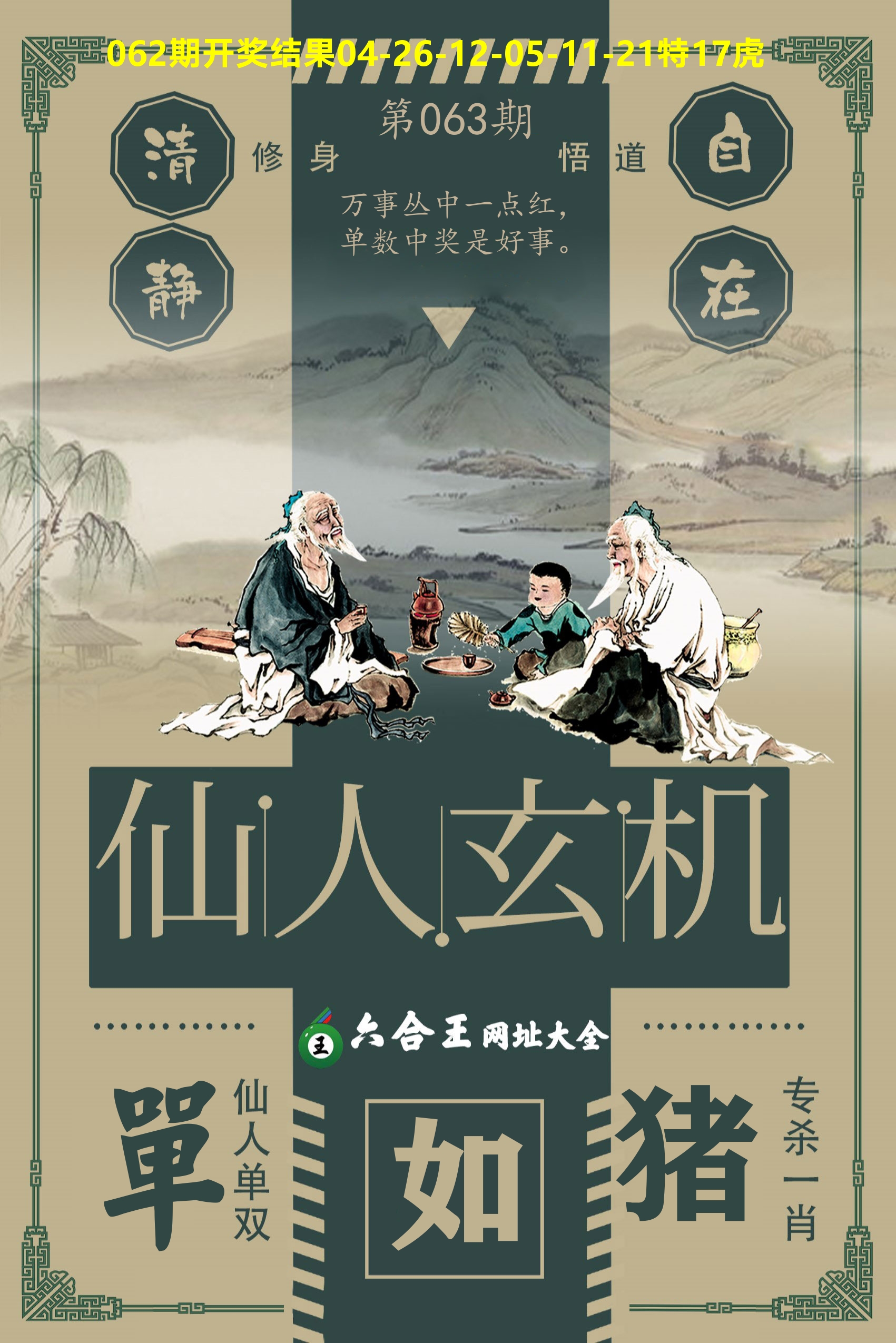 六合王仙人玄机 第63期