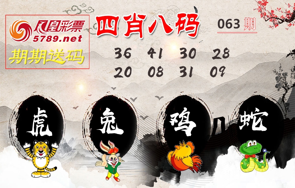 四肖八码期期送 第63期