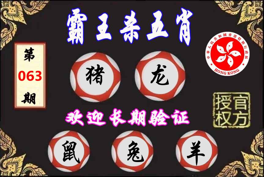 霸王杀肖 第63期