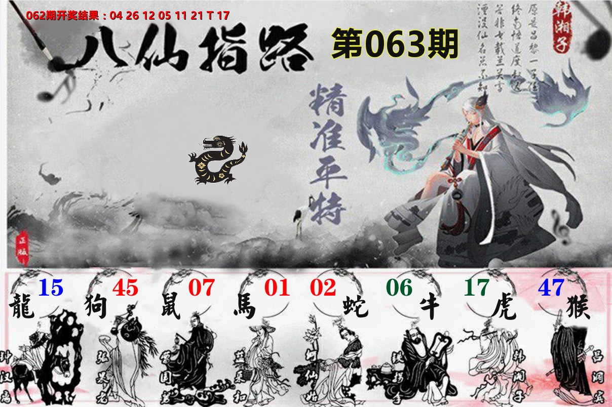 八仙指路 第63期