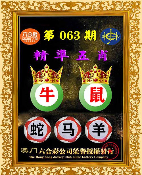 精准五肖 第63期