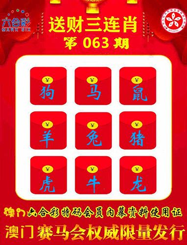 送财三连肖 第63期