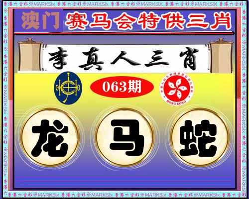 特供三肖 第63期