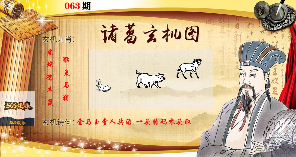 诸葛玄机图 第63期
