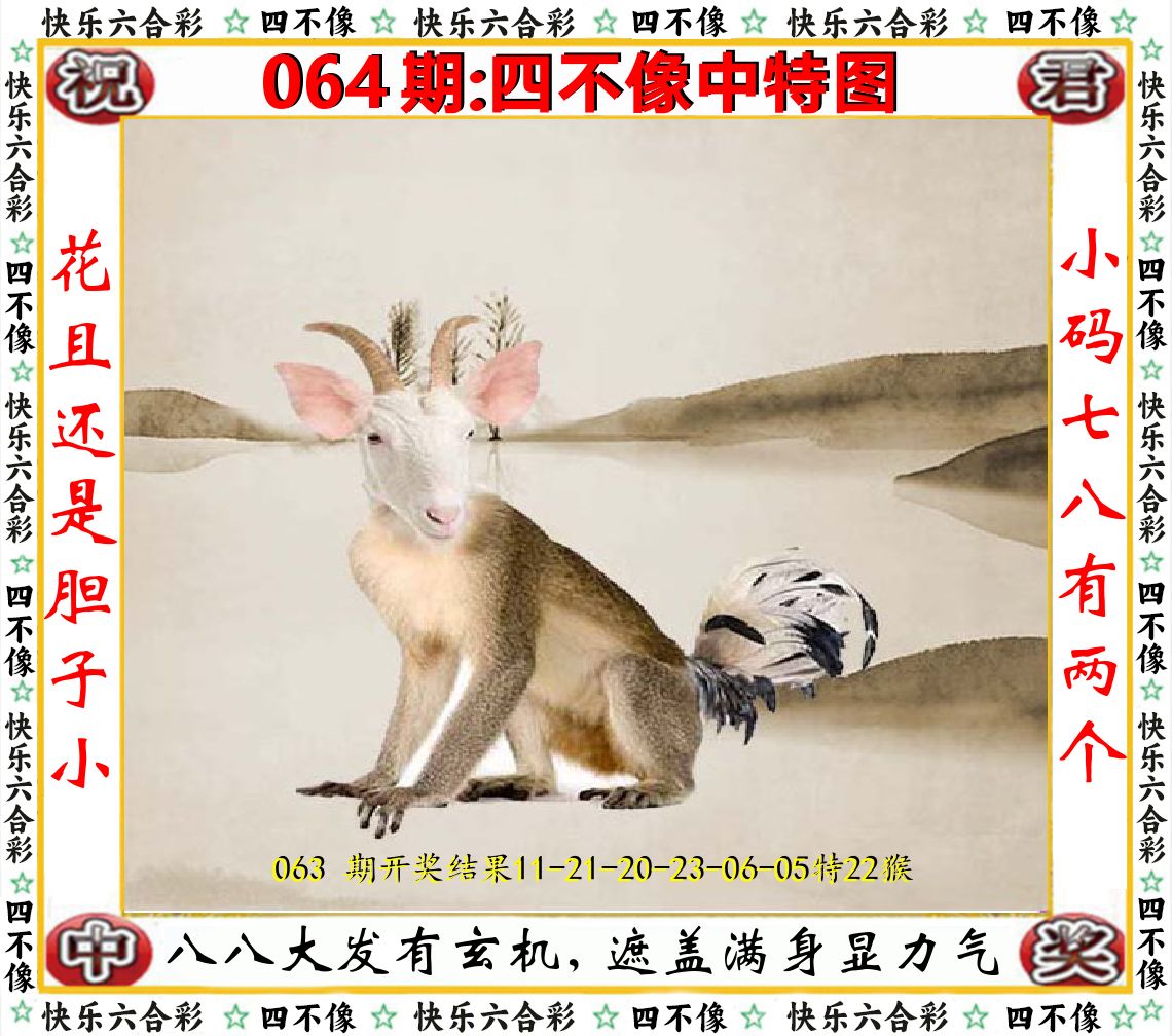 四不像中特图 第64期