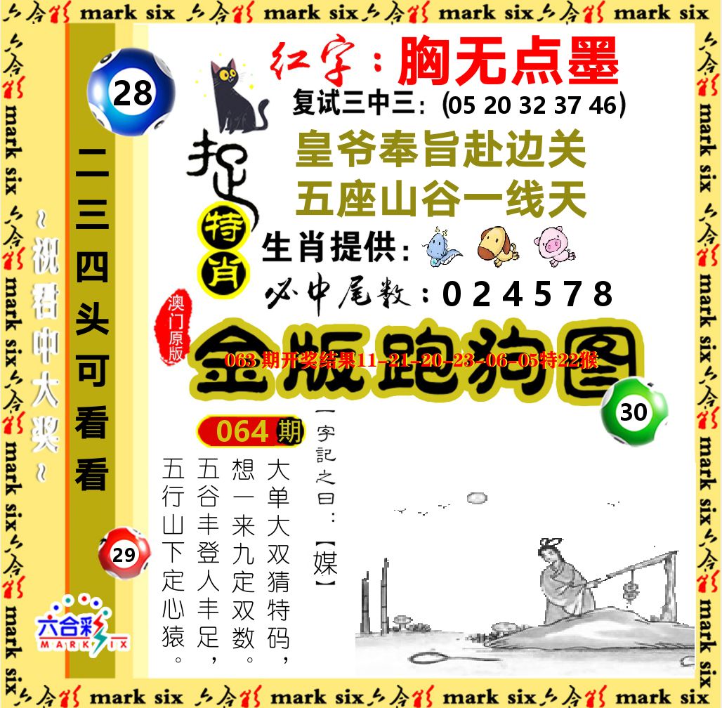 金版跑狗图 第64期