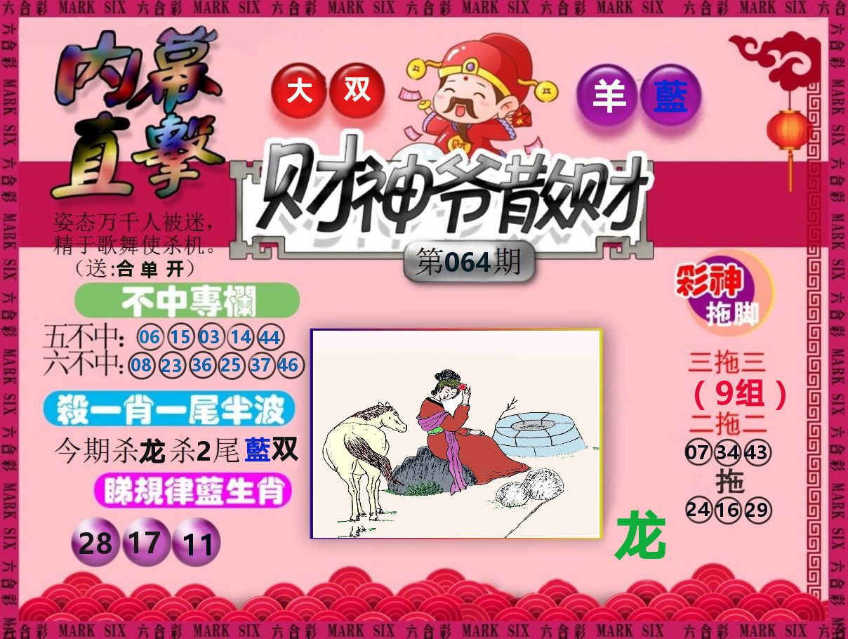 财神爷散财 第64期