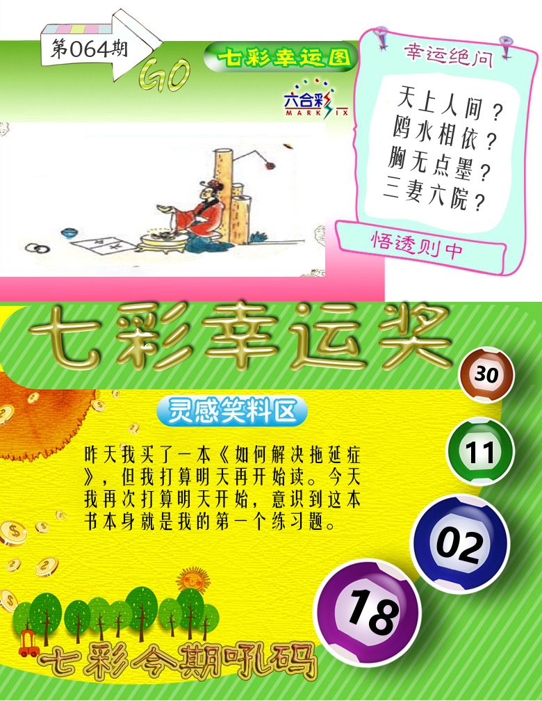 七彩幸运奖 第64期