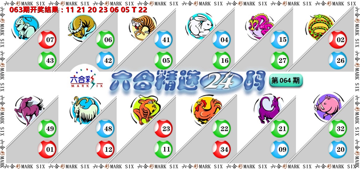 六合精选24码 第64期