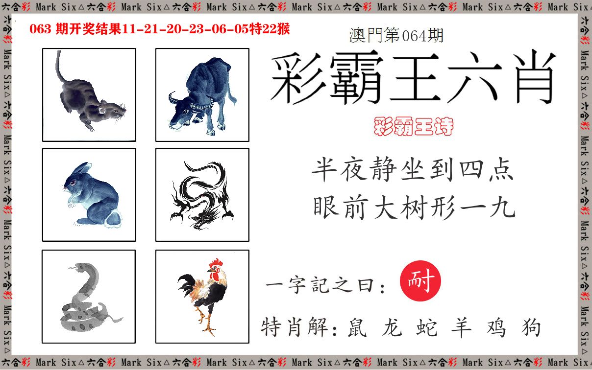 彩霸王六肖 第64期