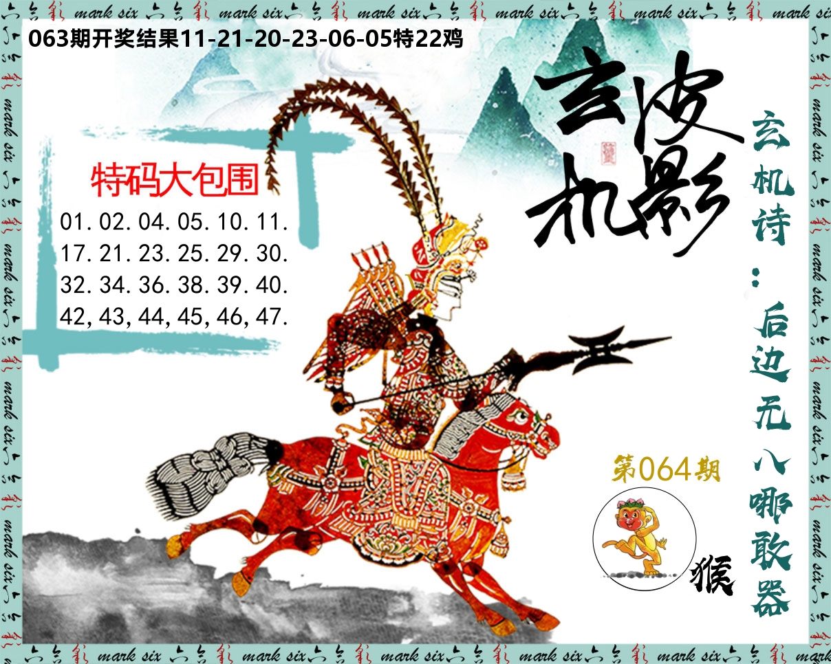 皮影玄机 第64期
