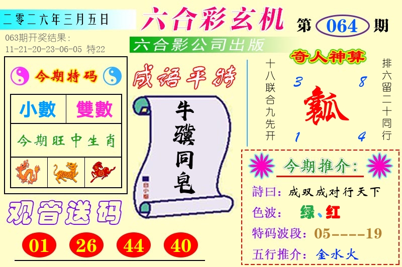 澳门六合玄机 第64期
