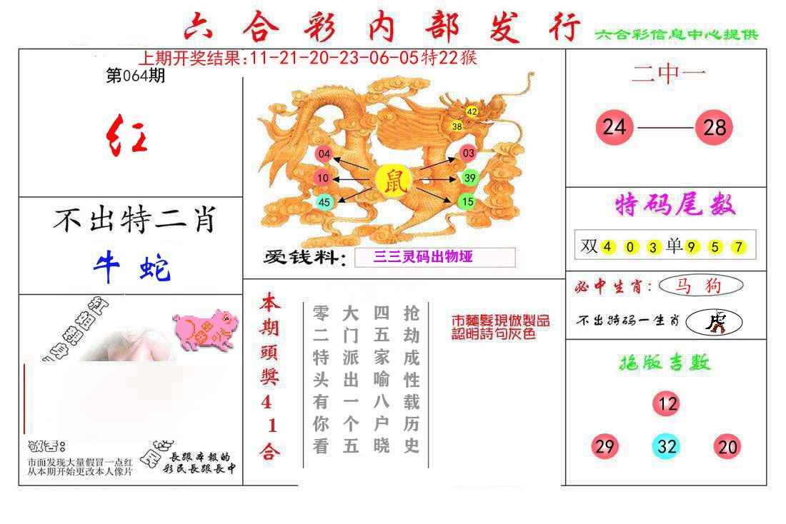 六合彩内部发行 第64期