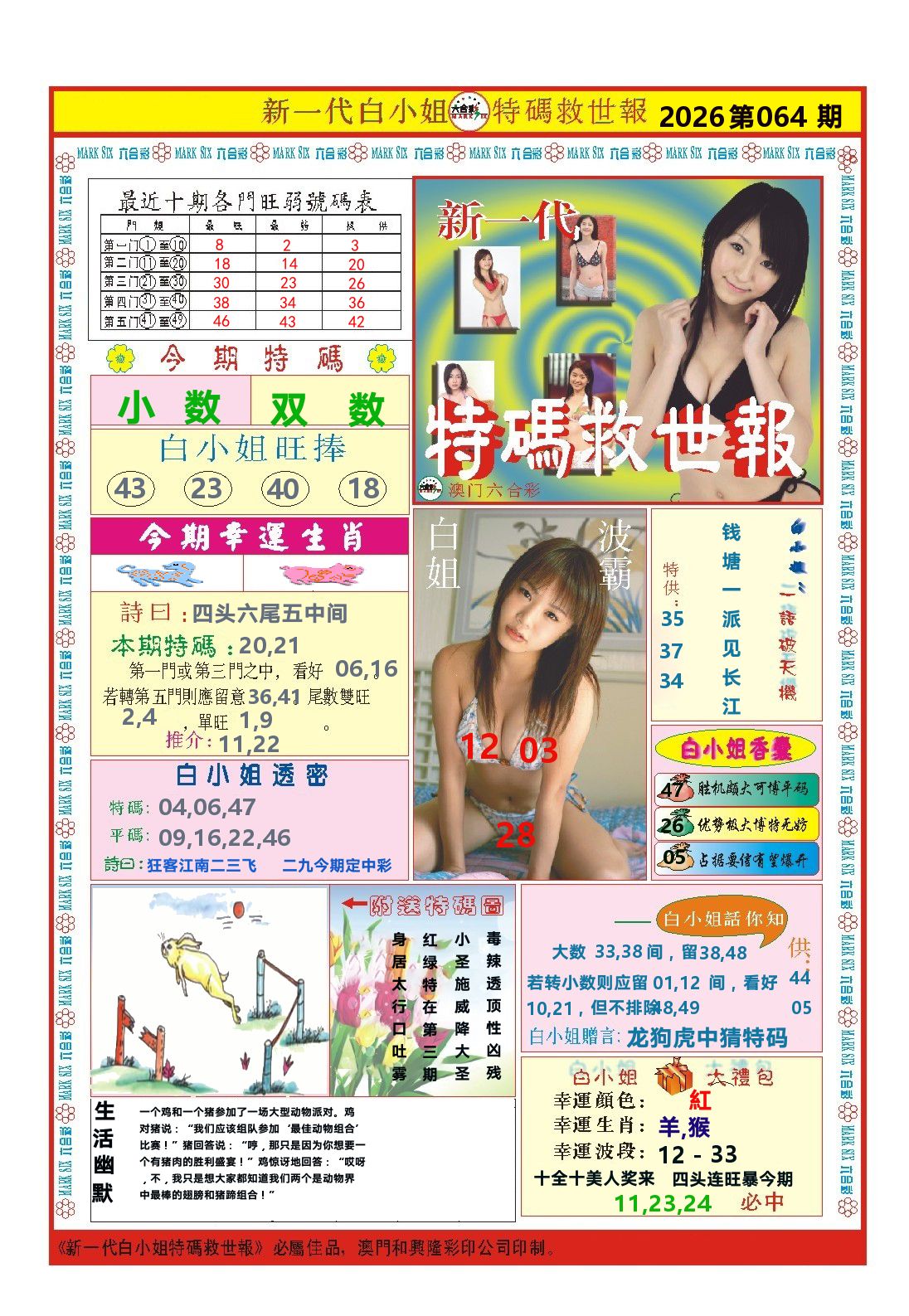 澳门特码救世报 第64期