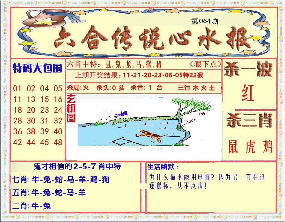 六合传说心水报 第64期