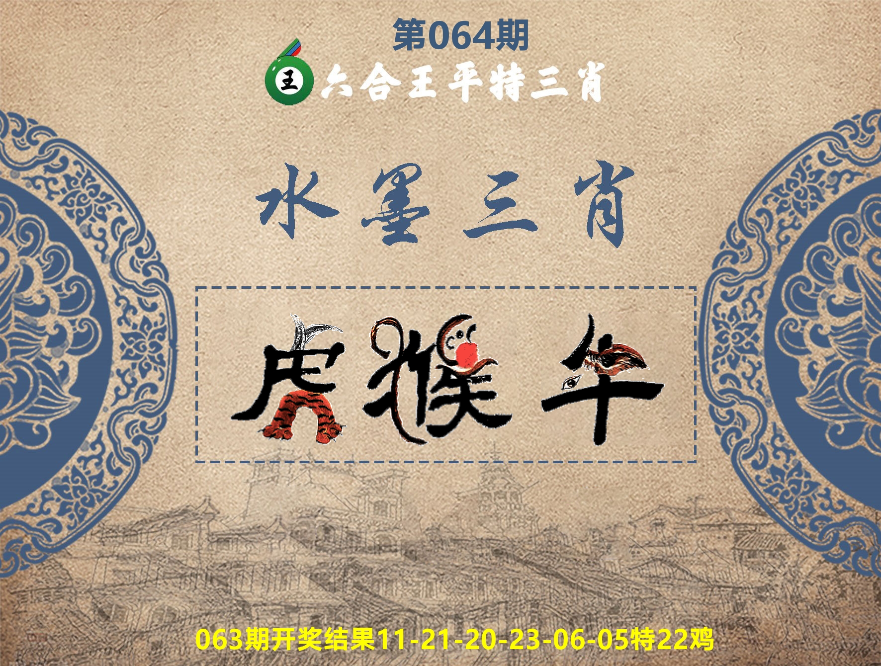 六合王水墨三肖 第64期