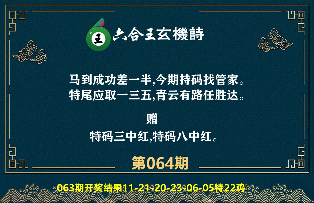 六合王玄机诗 第64期