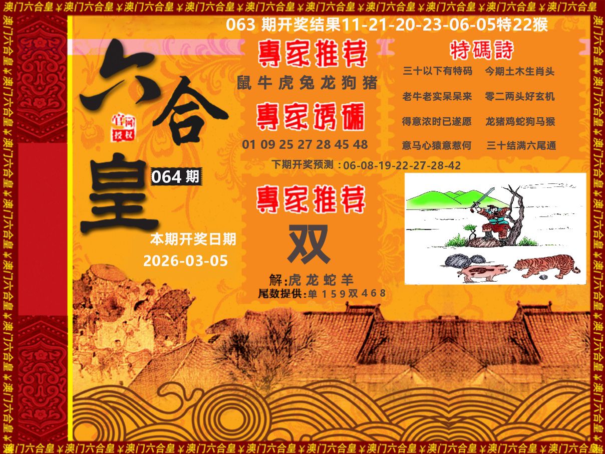 六合皇系列 第64期