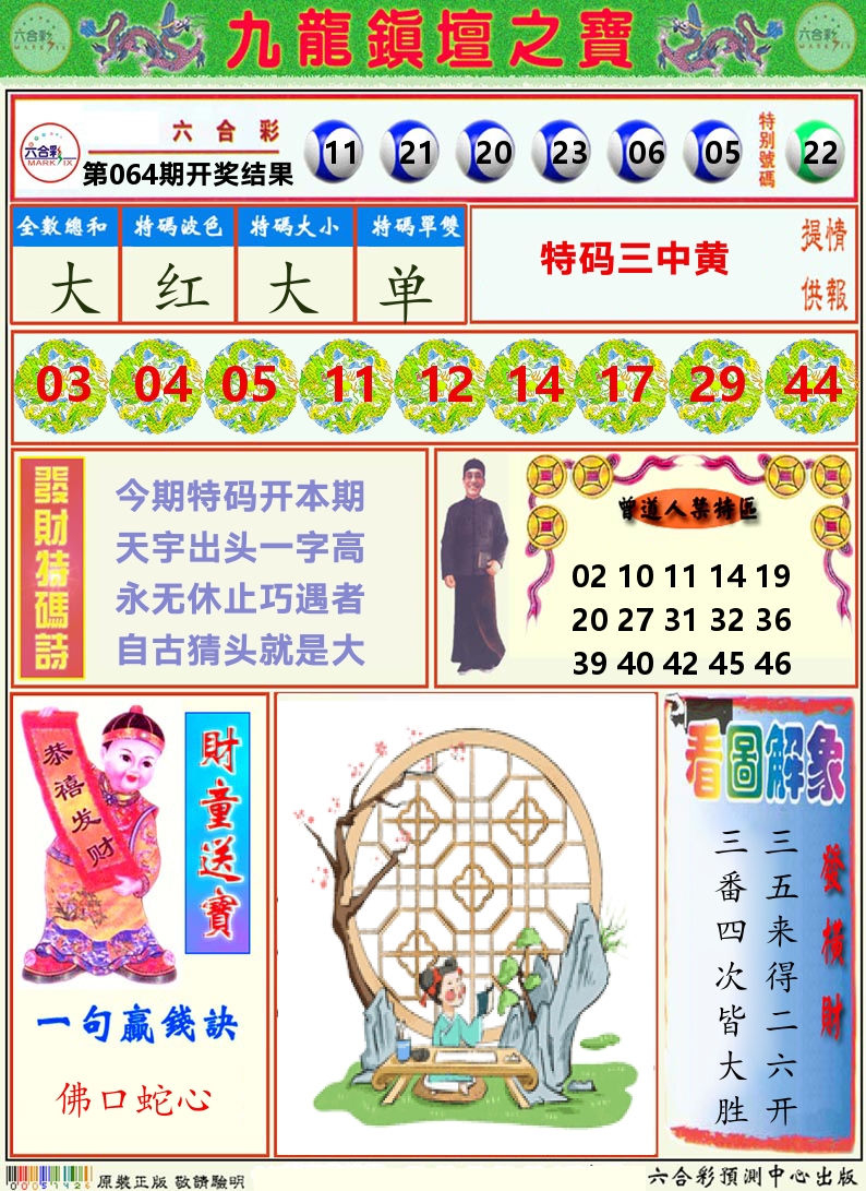 挂牌解特码A 第64期