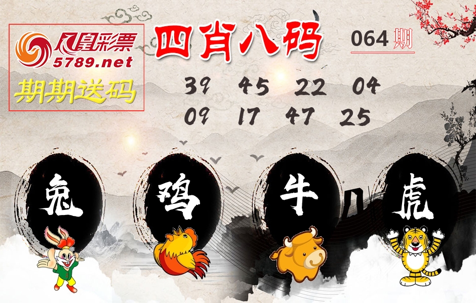 四肖八码期期送 第64期