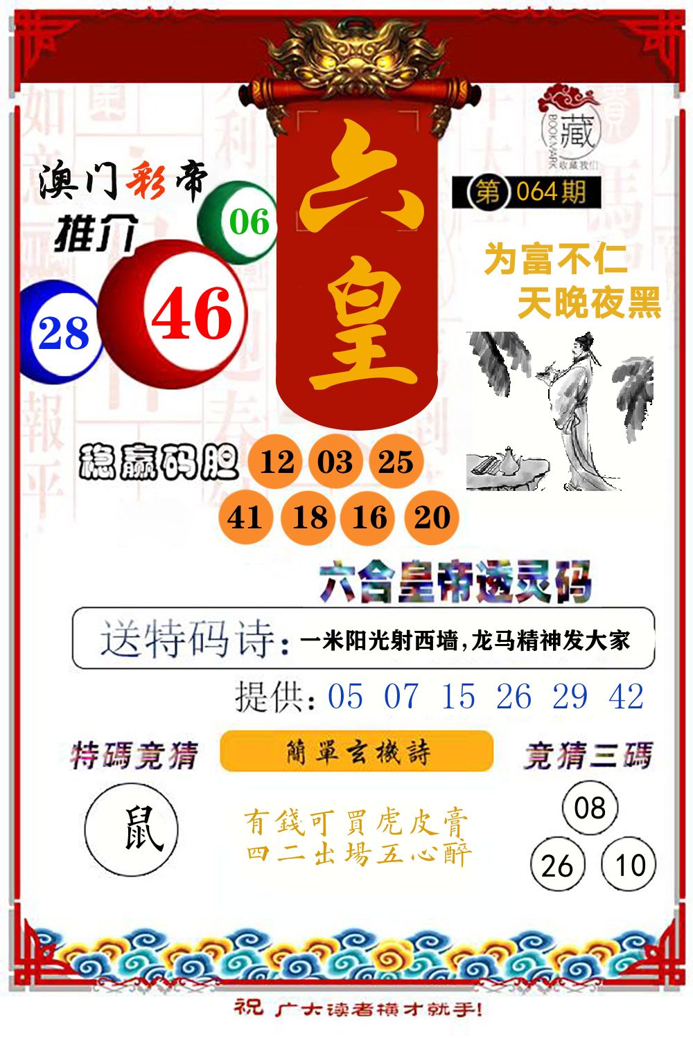 六合皇帝透灵码 第64期