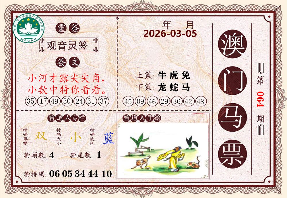 澳门马票 第64期