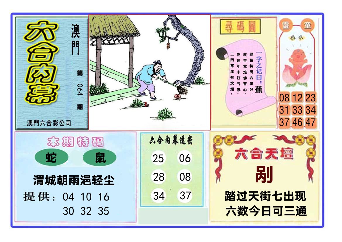 六合内幕 第64期