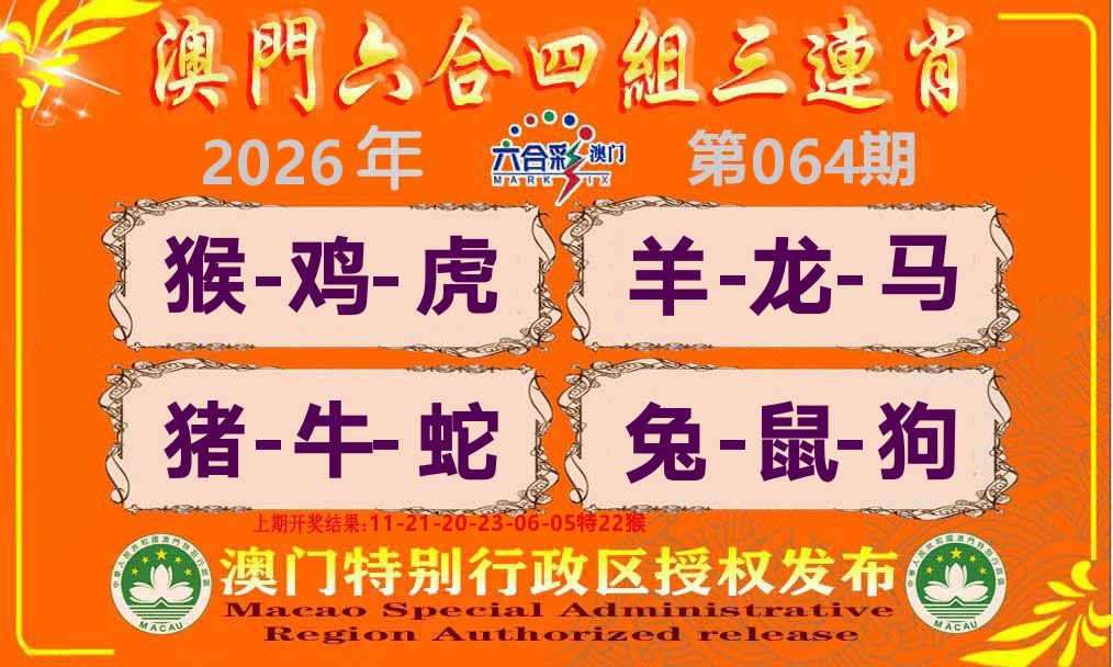 六合三连肖 第64期