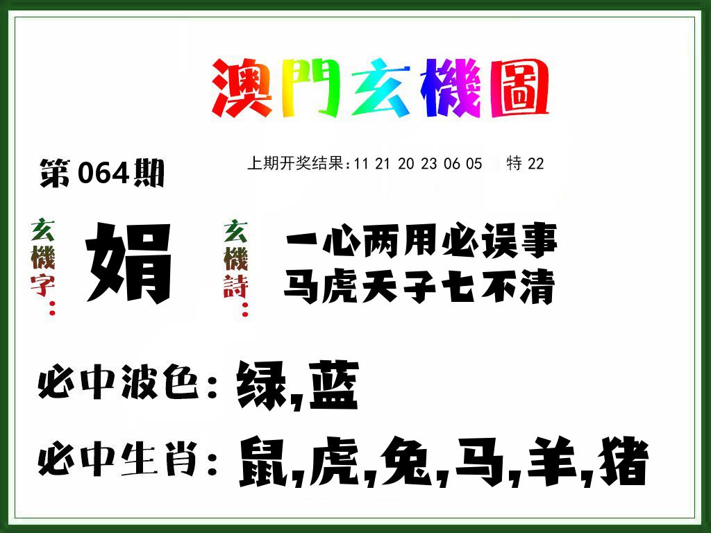 澳门玄机图 第64期