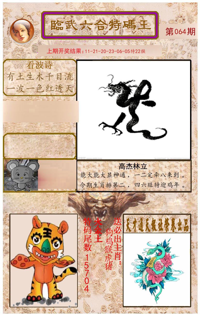 臨武六合特码王 第64期