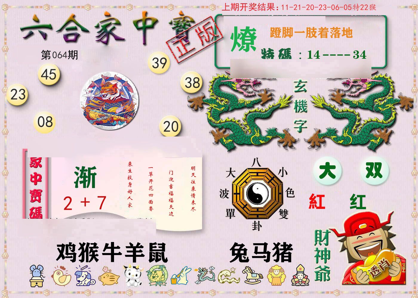 六合家中宝 第64期
