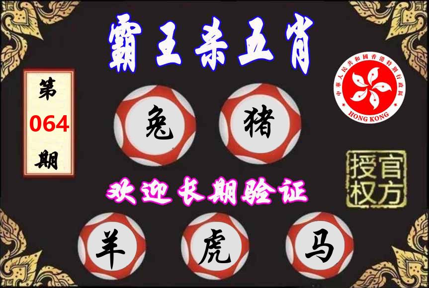 霸王杀肖 第64期