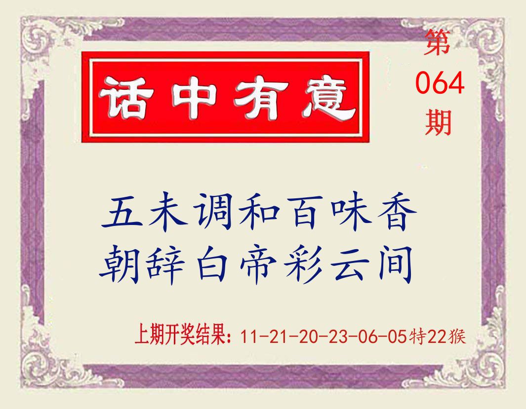 话中有意 第64期